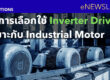 หลักการเลือกใช้ Inverter Drive ที่เหมาะกับ Industrial Motor