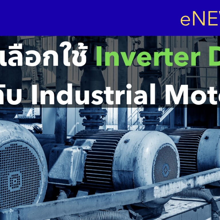 หลักการเลือกใช้ Inverter Drive ที่เหมาะกับ Industrial Motor หลักการเลือกใช้ Inverter Drive ที่เหมาะกับ Industrial Motor