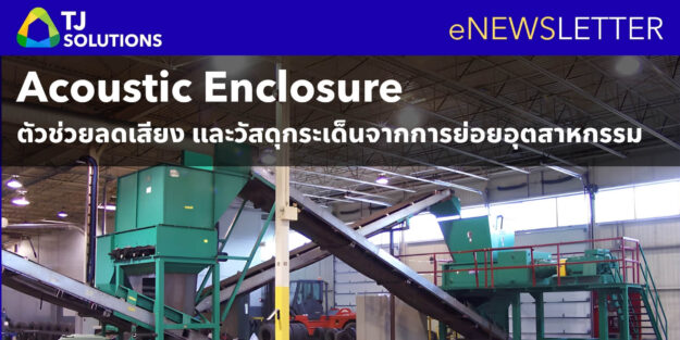 เครื่องย่อยเสียงดังเกินไป มารู้จัก Acoustic Enclosure ตัวช่วยลดเสียง และวัสดุกระเด็นได้ เครื่องย่อยเสียงดังเกินไป มารู้จัก Acoustic Enclosure ตัวช่วยลดเสียง และวัสดุกระเด็นได้