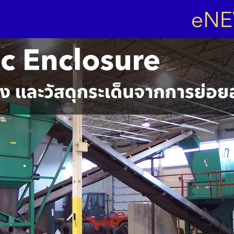 เครื่องย่อยเสียงดังเกินไป มารู้จัก Acoustic Enclosure ตัวช่วยลดเสียง และวัสดุกระเด็นได้ เครื่องย่อยเสียงดังเกินไป มารู้จัก Acoustic Enclosure ตัวช่วยลดเสียง และวัสดุกระเด็นได้