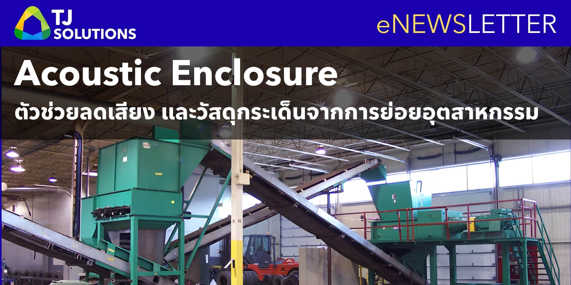 เครื่องย่อยเสียงดังเกินไป มารู้จัก Acoustic Enclosure ตัวช่วยลดเสียง และวัสดุกระเด็นได้