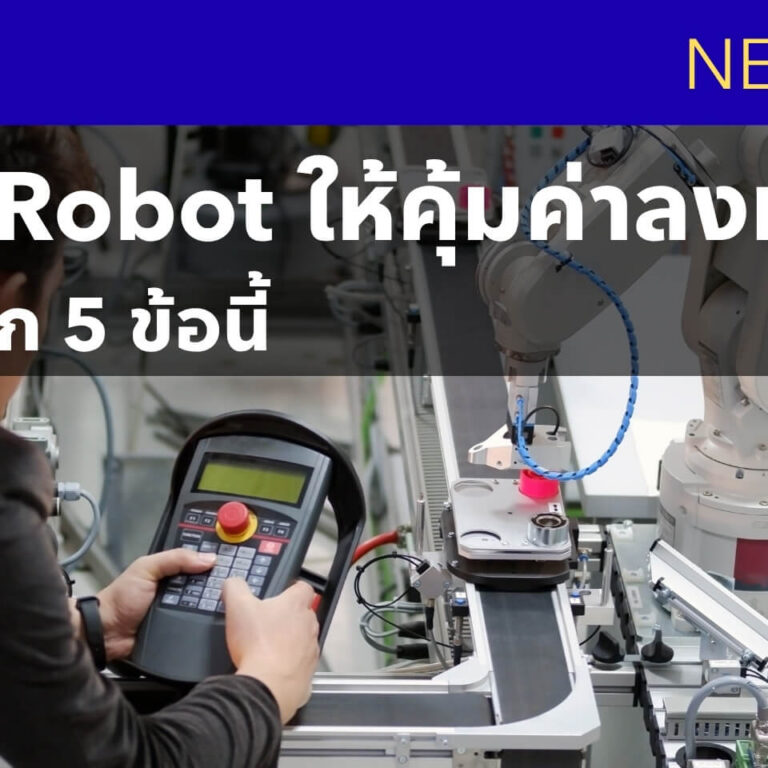 เลือกใช้ Robot ให้คุ้มค่าลงทุน ลองเช็คจาก 5 ข้อนี้ เลือกใช้ Robot ให้คุ้มค่าลงทุน ลองเช็คจาก 5 ข้อนี้