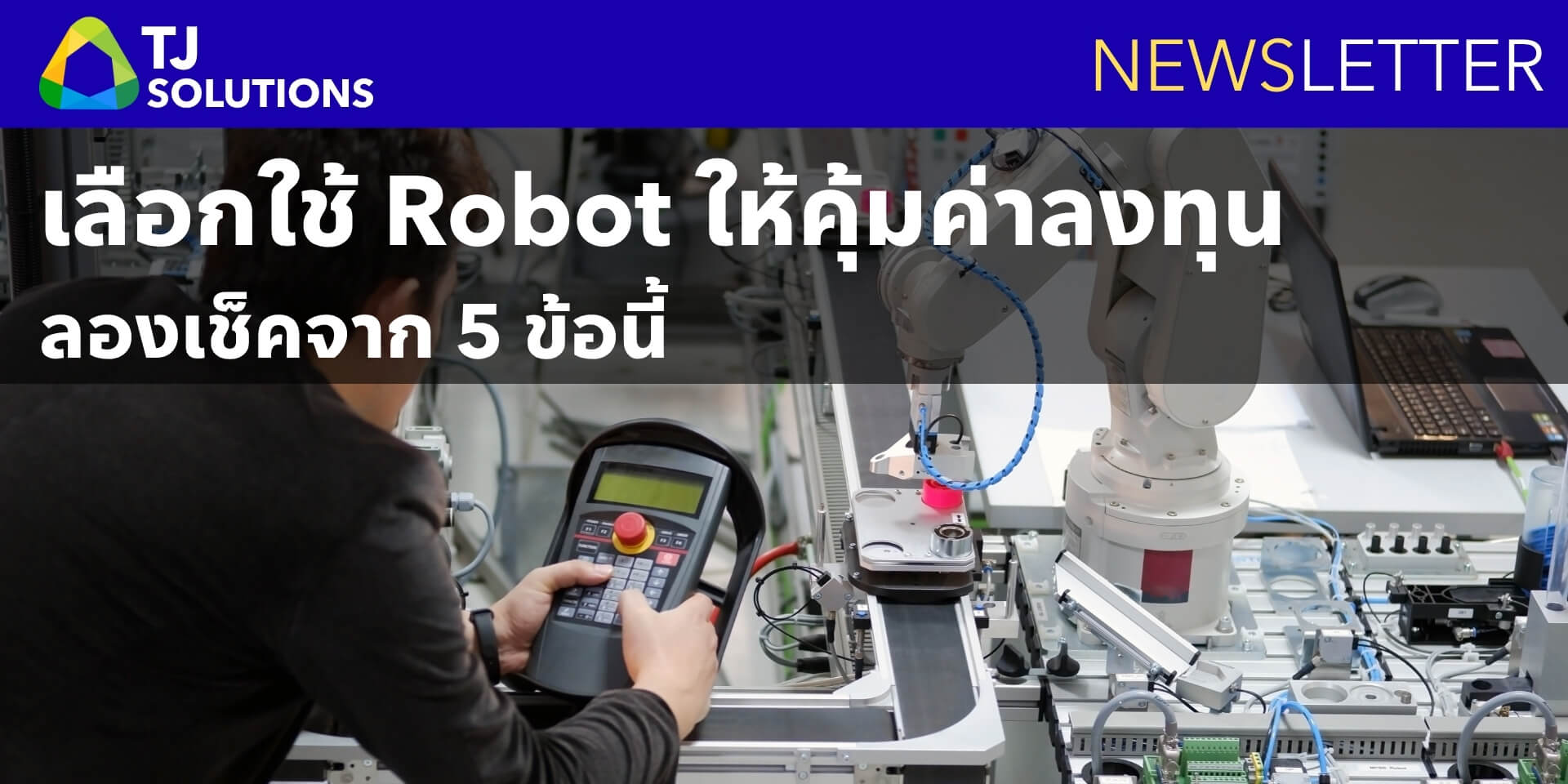 เลือกใช้ Robot ให้คุ้มค่าลงทุน ลองเช็คจาก 5 ข้อนี้