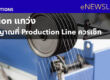 Tension แก่วง 5 สัญญาณที่ Production Line ควรเช็ก