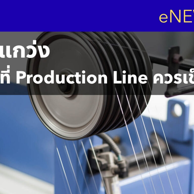 Tension แก่วง 5 สัญญาณที่ Production Line ควรเช็ก Tension แก่วง 5 สัญญาณที่ Production Line ควรเช็ก