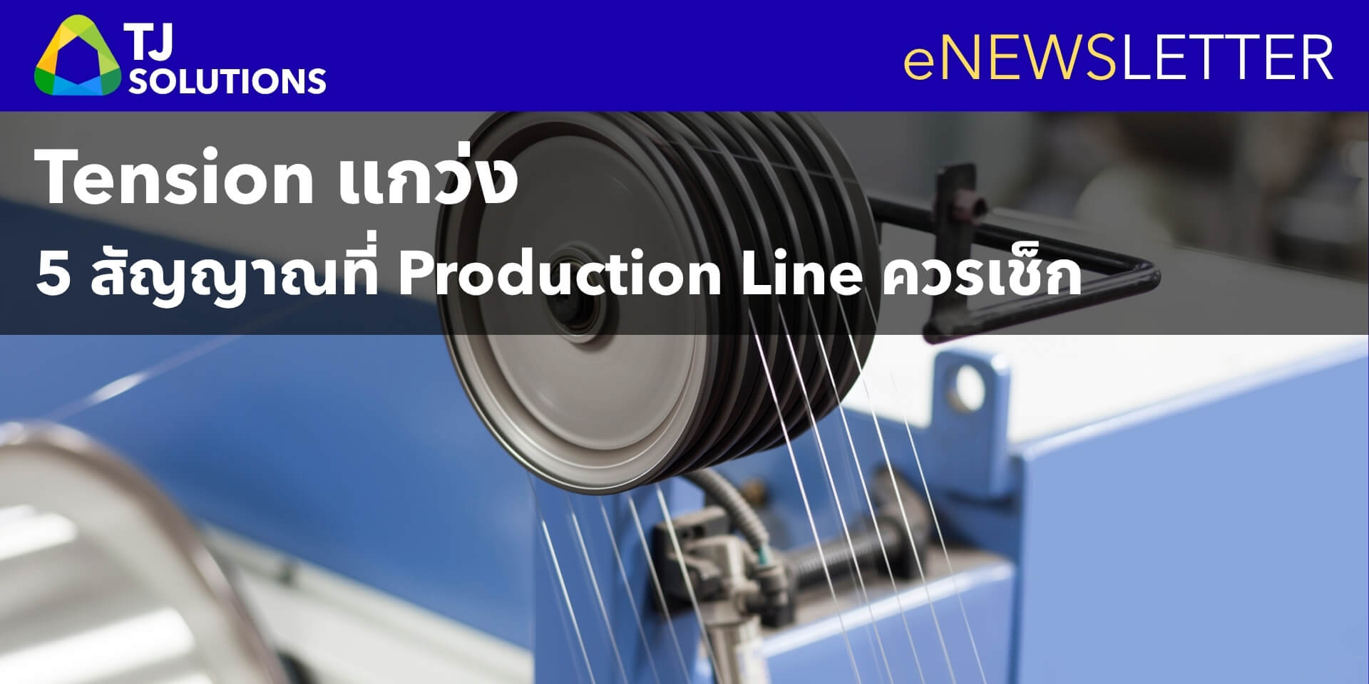 Tension แก่วง 5 สัญญาณที่ Production Line ควรเช็ก Tension แก่วง 5 สัญญาณที่ Production Line ควรเช็ก