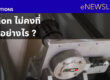 Tension ไม่คงที่ แก้ได้อย่างไร