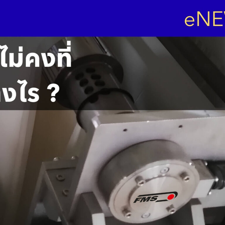 Tension ไม่คงที่ แก้ได้อย่างไร Tension ไม่คงที่ แก้ได้อย่างไร