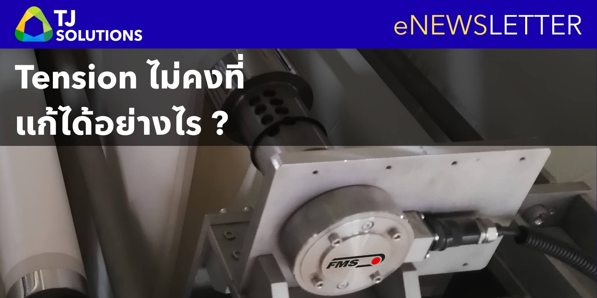 Tension ไม่คงที่ แก้ได้อย่างไร Tension ไม่คงที่ แก้ได้อย่างไร
