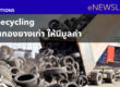 Tire Recycling