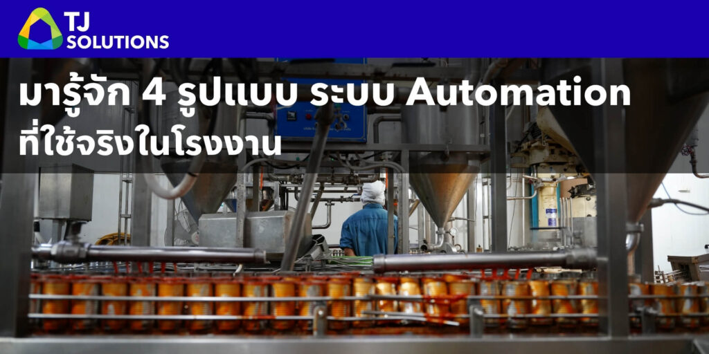รู้จัก 4 รูปแบบ Automation