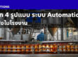 รู้จัก 4 รูปแบบ Automation