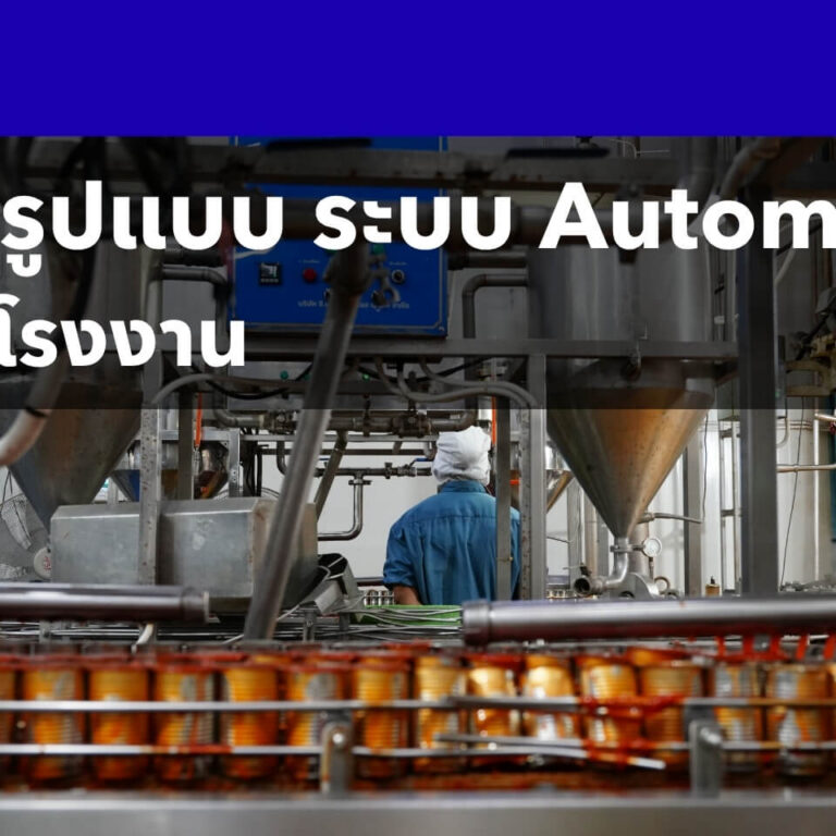 รู้จัก 4 รูปแบบ Automation รู้จัก 4 รูปแบบ Automation
