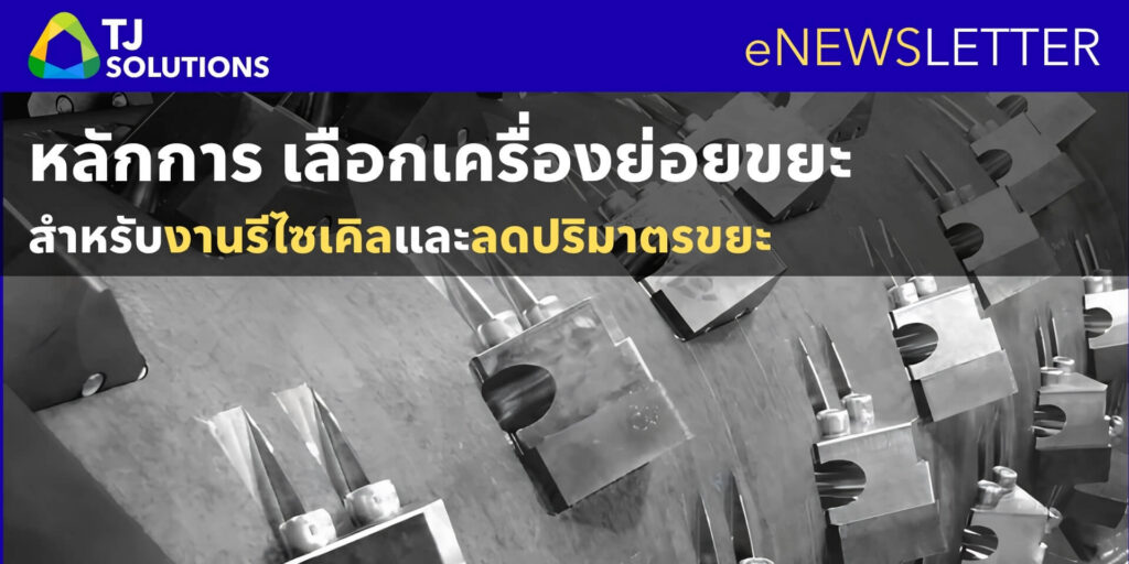 หลักการ เลือกเครื่องย่อยขยะ