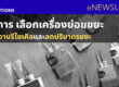 หลักการ เลือกเครื่องย่อยขยะ