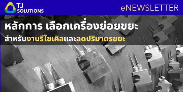 หลักการ เลือกเครื่องย่อยขยะ หลักการ เลือกเครื่องย่อยขยะ