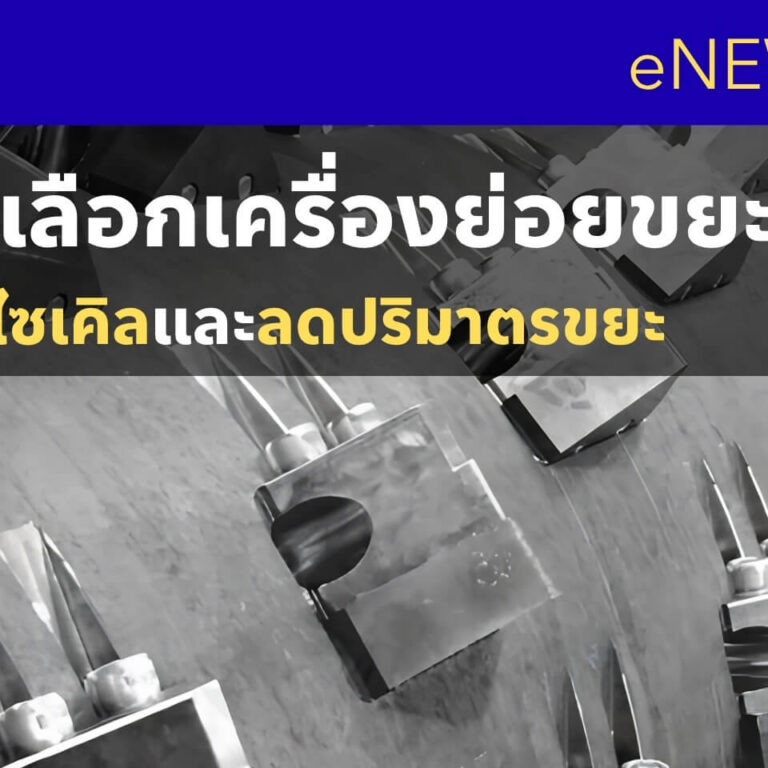 หลักการ เลือกเครื่องย่อยขยะ หลักการ เลือกเครื่องย่อยขยะ